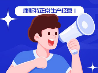 康斯特：关于正常生产经营的通知