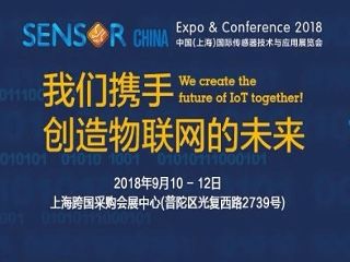 康斯特将参加2018中国（上海）国际传感器技术与应用展览会