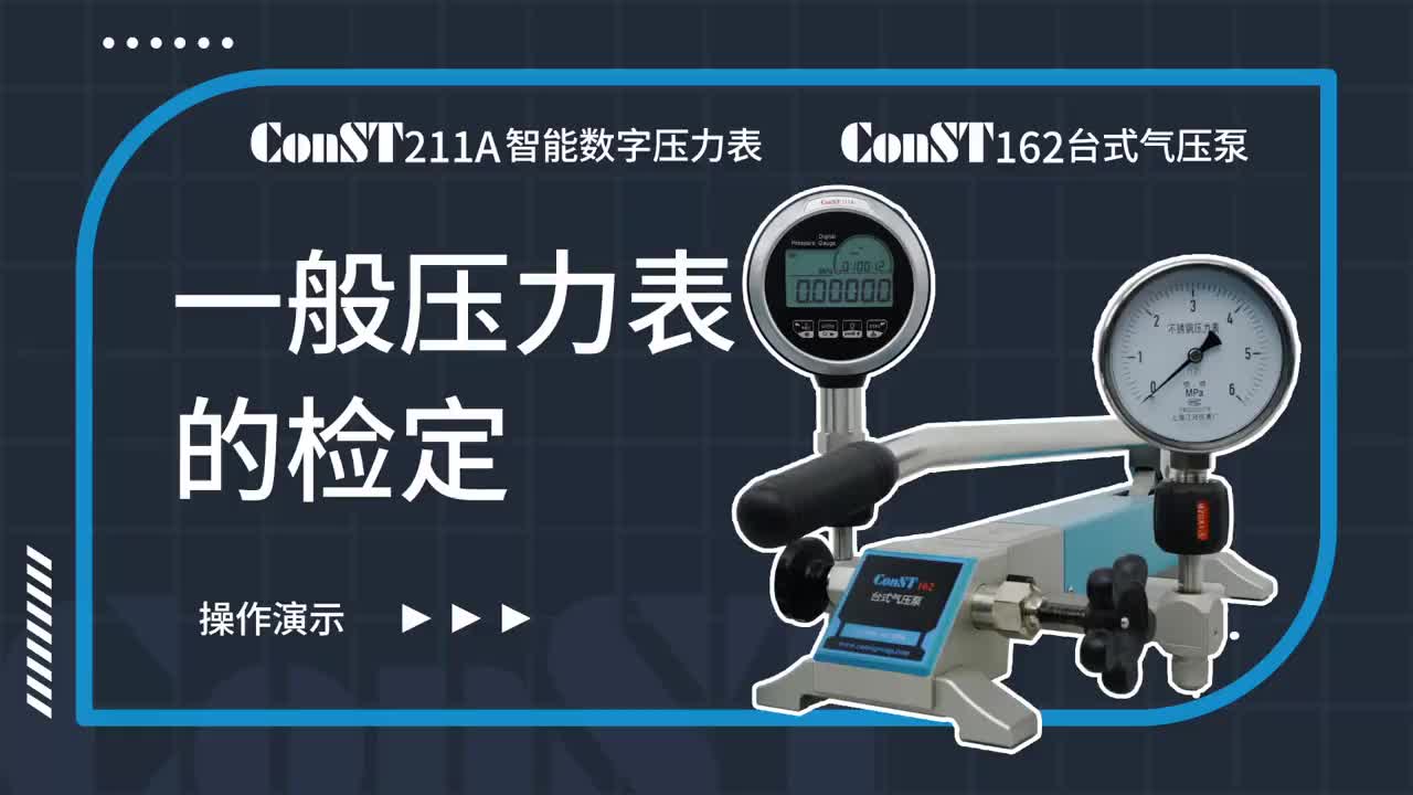 ConST211A、ConST162检定一般压力表