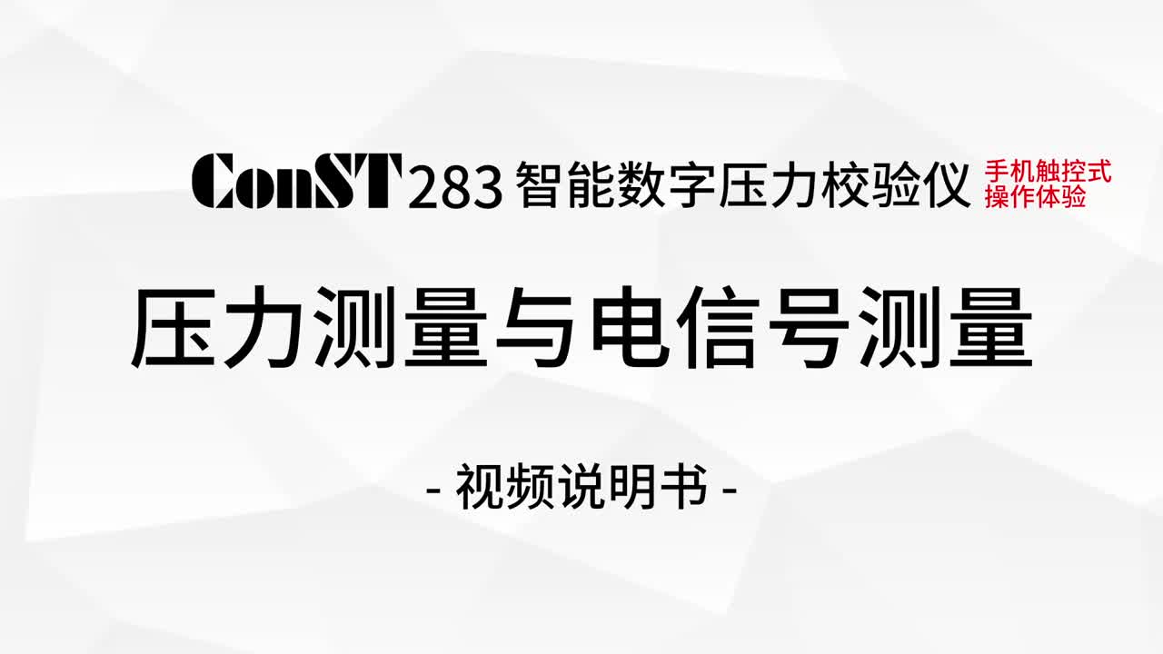 ConST283压力测量与电信号测量