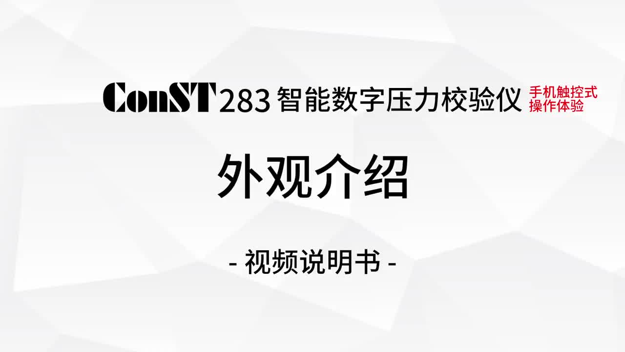 ConST283外观介绍