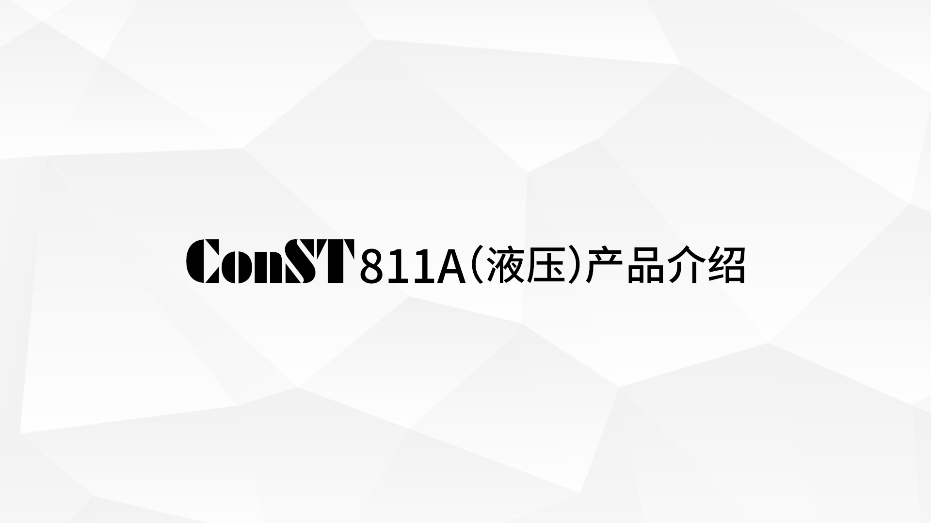 ConST811A（液压）产品介绍