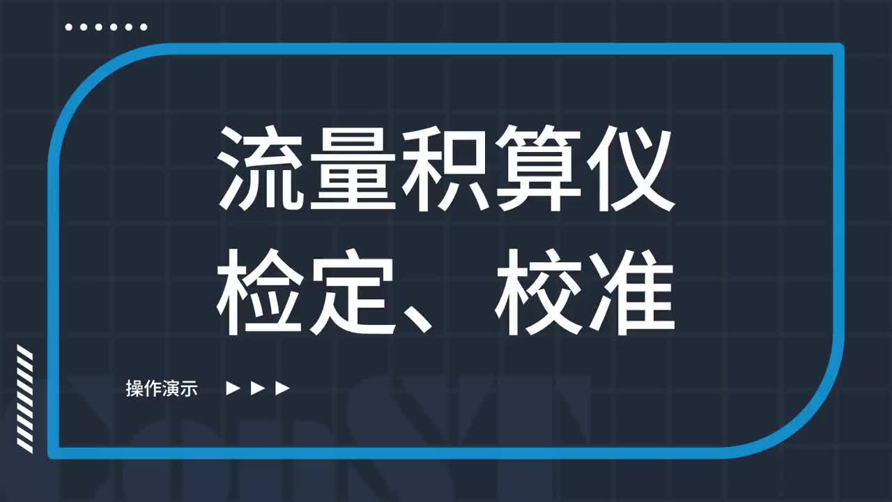 流量积算仪检定、校准