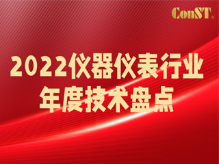 【直播课】2022仪器仪表行业年度技术盘点